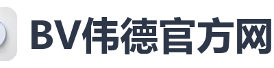 BV伟德官方网站